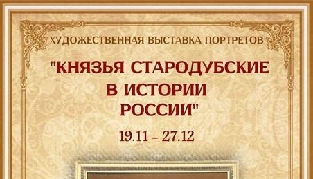 В Историко-краеведческом музее Ковровского района открылась выставка портретов «Князья стародубские в истории России»