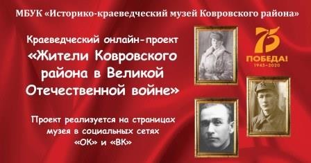 Участники Великой Отечественной Войны Ковровского района