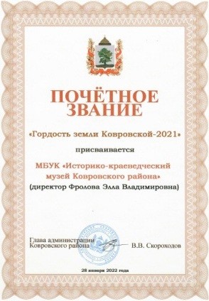 Историко-краеведческий музей Ковровского района удостоен  почетного знака «Гордость земли Ковровской»