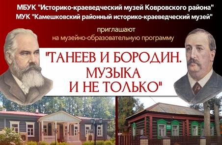 Музей "Усадьба двух генералов" приглашает на новую музейно-образовательную программу "Танеев и Бородин. Музыка и не только"!