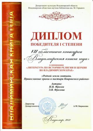 Книга, изданная музеем Ковровского района, победила  в областном конкурсе "Владимирская книга года"