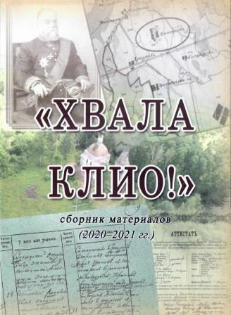 Издан первый сборник материалов «Хвала Клио!»