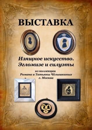 Открытие уникальной выставки  «Изящное искусство. Эгломизе и силуэты  (из коллекции Романа и Татьяны Чёлышкиных (г. Москва)»