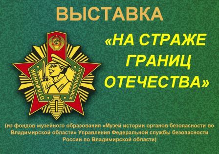 Выставка «На страже границ Отечества» открылась  в музее Ковровского района