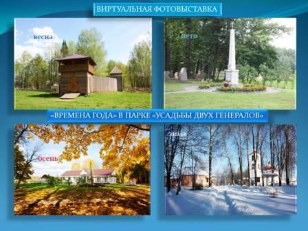 Акция #ночьискусств Виртуальная фотовыставка «Времена года в парке "Усадьбы двух генералов»