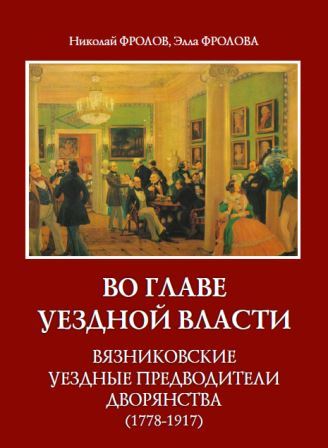 Новая книга о «хозяевах уезда» Вязниковского края