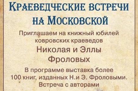 Приглашаем на книжный юбилей ковровских краеведов Николая и Эллы Фроловых