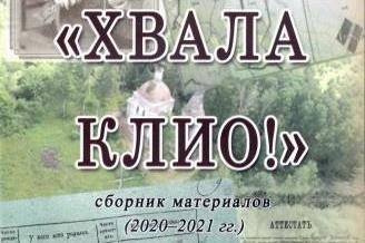 Издан первый сборник материалов «Хвала Клио!»