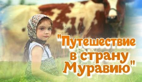 Музей «Усадьба двух генералов» (Ковровский район, село Павловское) предлагает музейно-образовательную программу «Путешествие в страну Муравию»!