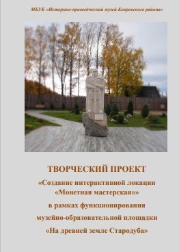 Творческий проект "Монетная мастерская" в музее "Стародуб на Клязьме"
