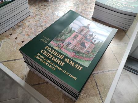 Состоялась презентация церковной энциклопедии Ковровского края