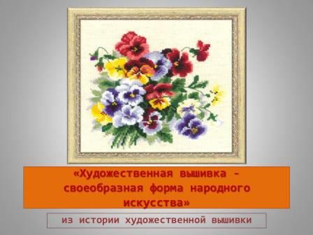 Акция #ночьискусств Виртуальная беседа по вышивке – «Художественная вышивка своеобразная форма народного искусства»