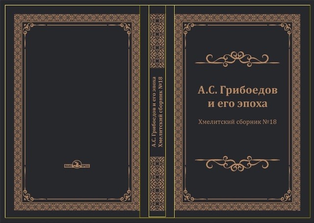 Грибоедовский сборник