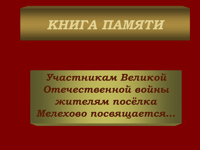 Книга памяти.