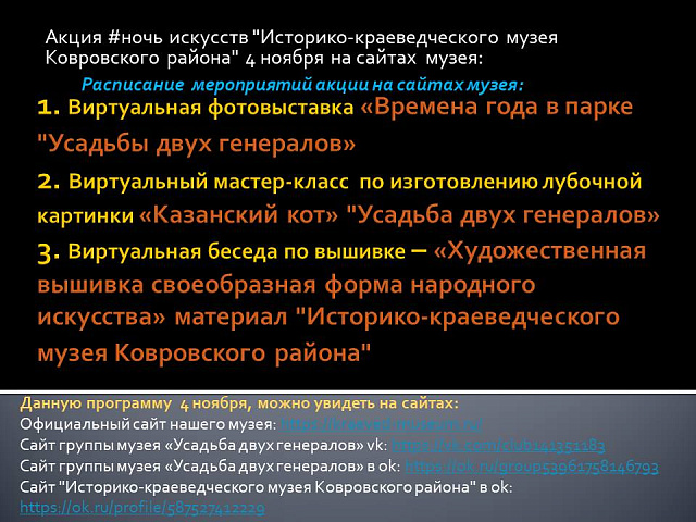 Расписание Акции #ночьискусств "Историко-краеведческого музея Ковровского района"