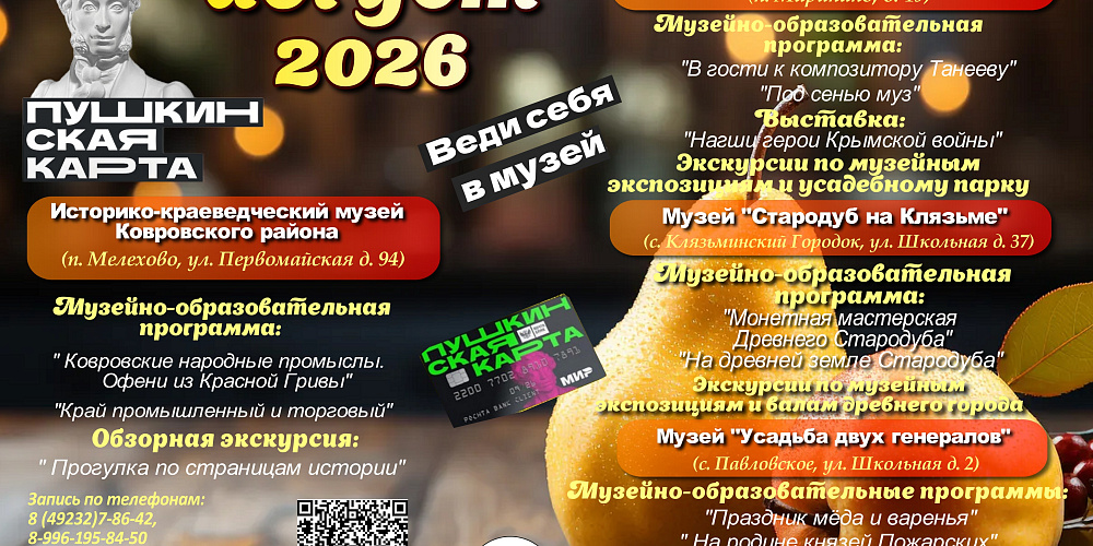 Дорогие друзья! Приглашаем Вас посетить увлекательные и разнообразные программы по Пушкинской карте в Историко-краеведческом музее Ковровского района в августе!