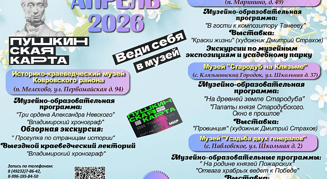 Дорогие друзья! Приглашаем Вас посетить увлекательные и разнообразные программы по Пушкинской карте в Историко-краеведческом музее Ковровского района в апреле!