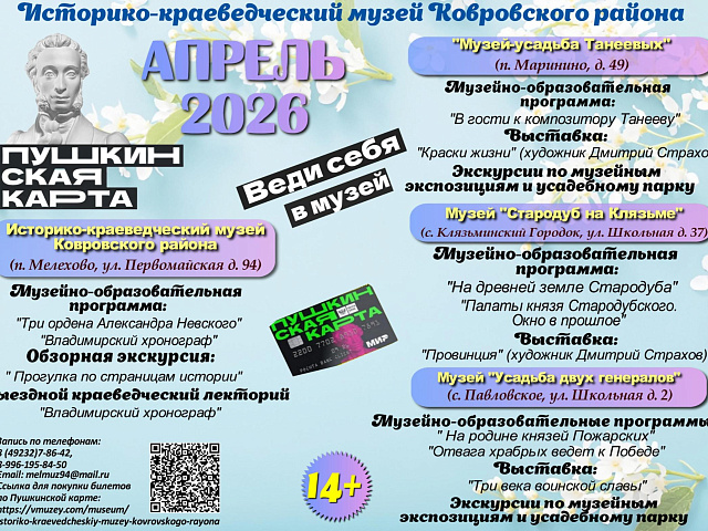 Дорогие друзья! Приглашаем Вас посетить увлекательные и разнообразные программы по Пушкинской карте в Историко-краеведческом музее Ковровского района в апреле!