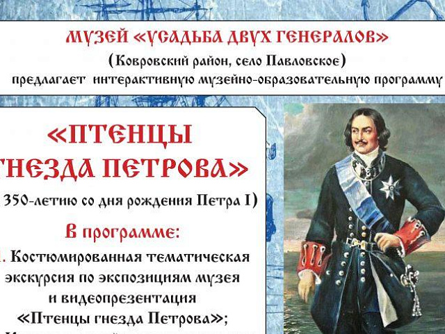 Музей «Усадьба двух генералов»  (Ковровский район, село Павловское)  приглашает школьников  на интерактивную музейно-образовательную программу  «ПТЕНЦЫ ГНЕЗДА ПЕТРОВА»  (к 350-летию со дня рождения Петра I)