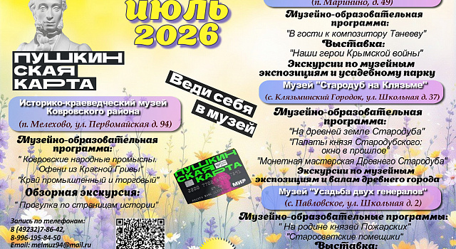 Дорогие друзья! Приглашаем Вас посетить увлекательные и разнообразные программы по Пушкинской карте в Историко-краеведческом музее Ковровского района в июле!