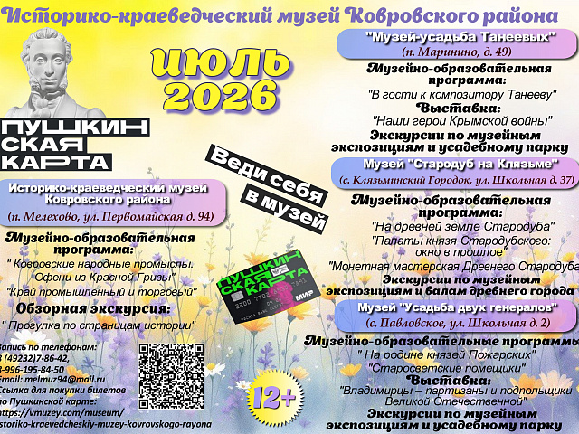 Дорогие друзья! Приглашаем Вас посетить увлекательные и разнообразные программы по Пушкинской карте в Историко-краеведческом музее Ковровского района в июле!