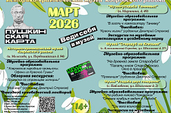 Дорогие друзья! Приглашаем Вас посетить увлекательные и разнообразные программы по Пушкинской карте в Историко-краеведческом музее Ковровского района в марте!