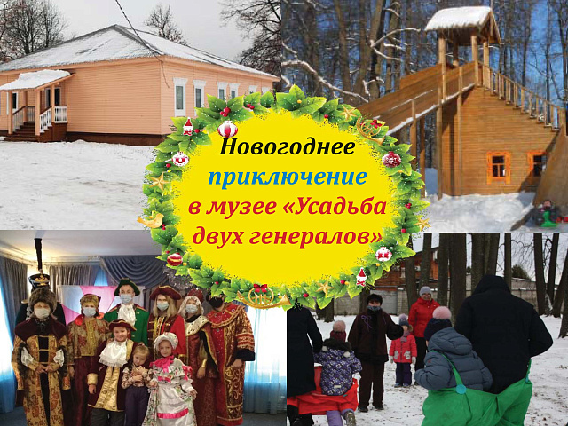 Приглашаем на семейные новогодние программы  в «Усадьбу двух генералов»