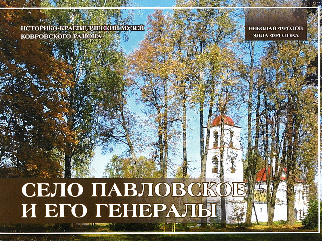 «Село Павловское и его генералы»