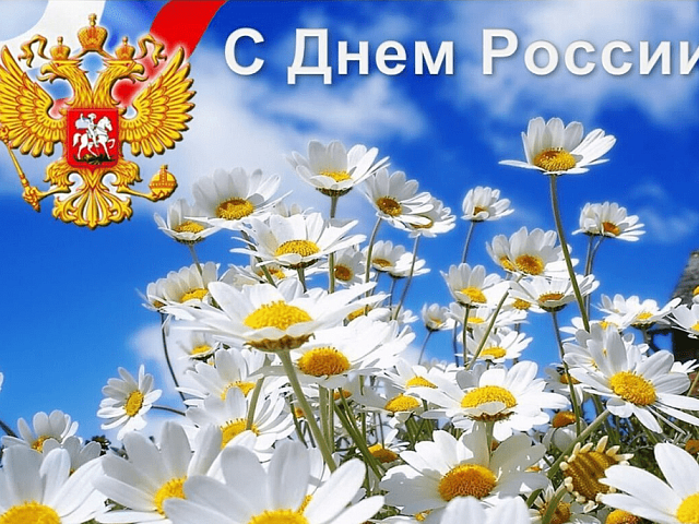 С Днем России!