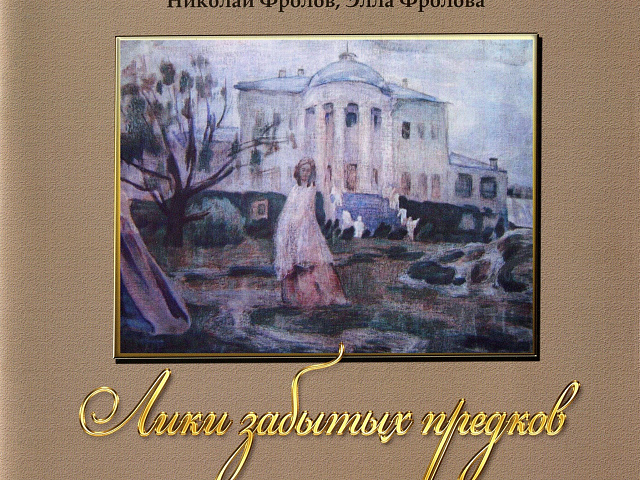 Лики забытых предков