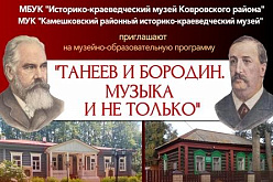Музей "Усадьба двух генералов" приглашает на новую музейно-образовательную программу "Танеев и Бородин. Музыка и не только"!