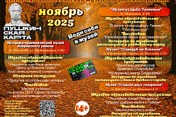 Дорогие друзья! Приглашаем Вас посетить увлекательные и разнообразные программы по Пушкинской карте в Историко-краеведческом музее Ковровского района в ноябре!