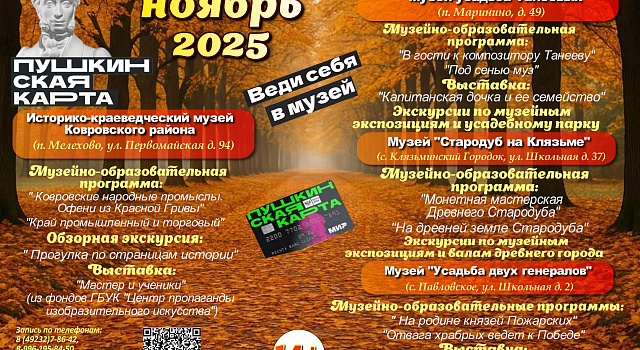 Дорогие друзья! Приглашаем Вас посетить увлекательные и разнообразные программы по Пушкинской карте в Историко-краеведческом музее Ковровского района в ноябре!