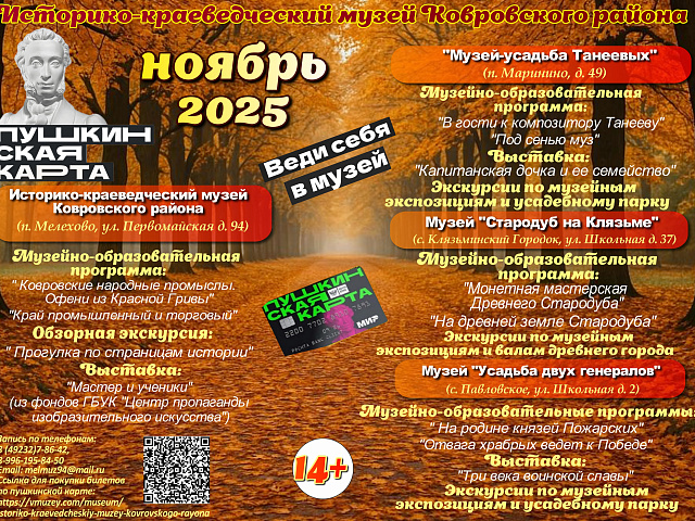 Дорогие друзья! Приглашаем Вас посетить увлекательные и разнообразные программы по Пушкинской карте в Историко-краеведческом музее Ковровского района в ноябре!