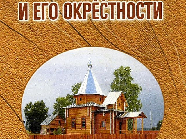 Книга «Село Юдиха и его окрестности. Страницы истории»