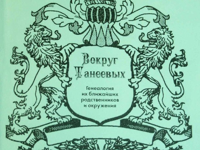 Генеалогический сборник «Вокруг Танеевых — генеалогия их ближайших [Show more]