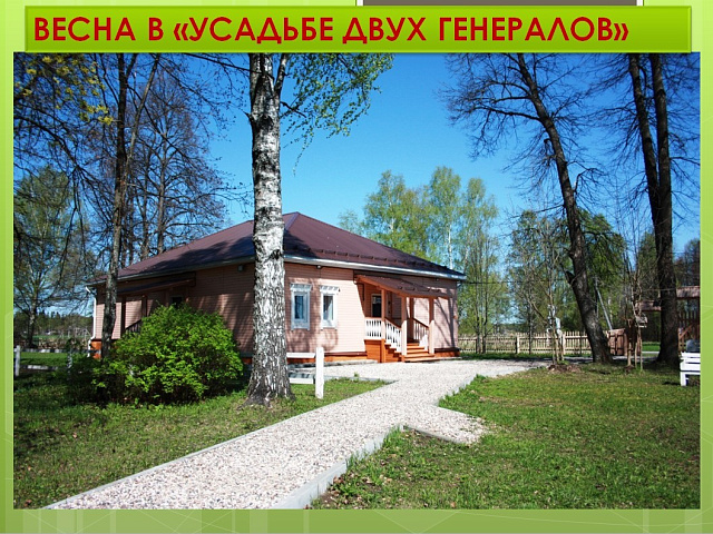 Друзья! Предлагаем Вашему вниманию видеоролик "весна в музейном комплексе "Усадьба двух генералов"