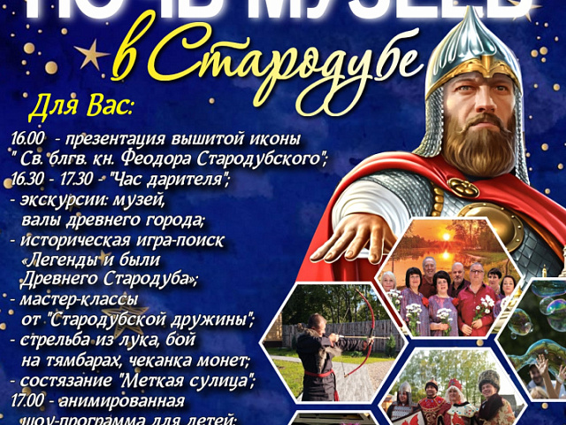 Дорогие друзья! Приглашаем Вас присоединиться к Всероссийской акции "Ночь музеев", которая в этом году пройдет 16 мая в музее "Стародуб на Клязьме" 