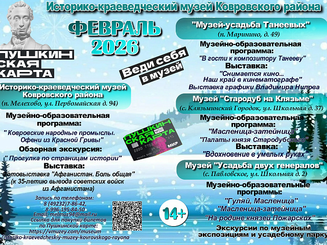 Дорогие друзья! Приглашаем Вас посетить увлекательные и разнообразные программы по Пушкинской карте в Историко-краеведческом музее Ковровского района в феврале!