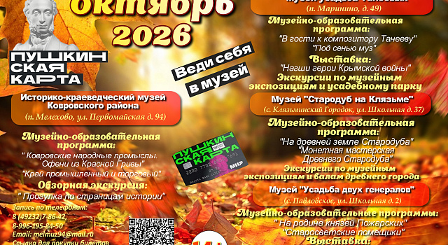 Дорогие друзья! Приглашаем Вас посетить увлекательные и разнообразные программы по Пушкинской карте в Историко-краеведческом музее Ковровского района в октябре!