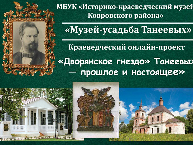 "Дворянское гнездо" Танеевых - прошлое и настоящее"