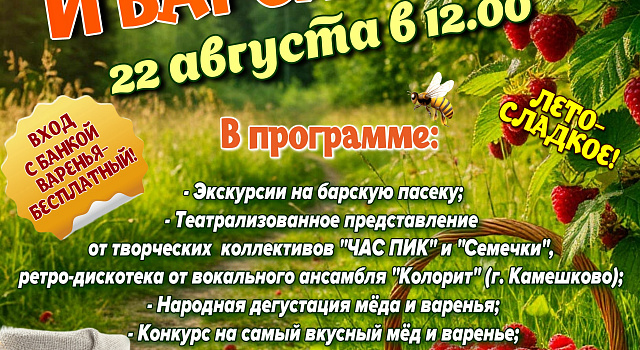22 августа Музей "Усадьба двух генералов" распахнет свои двери для всех, кто любит лето, солнце и, конечно же, мёд и варенье! 