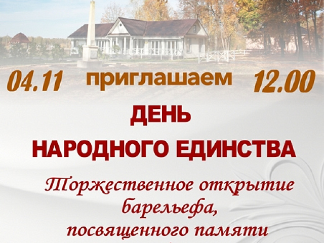 Приглашаем на торжественное открытие памятника-барельефа князьям Пожарским и волости Пожар