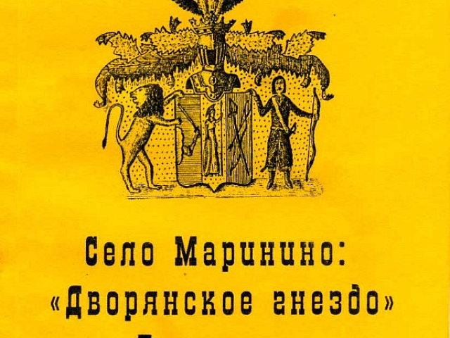 Книга «Село Маринино: «Дворянское гнездо» Танеевых»