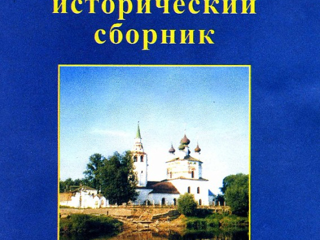 «Ковровский исторический сборник». Вып.2