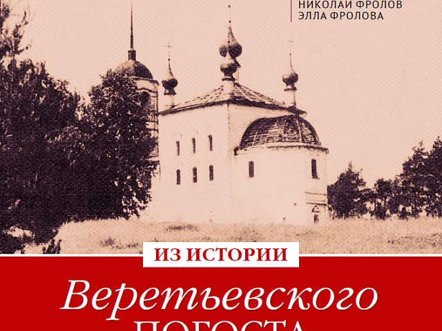 Издана книга "Из истории Веретьевского погоста"