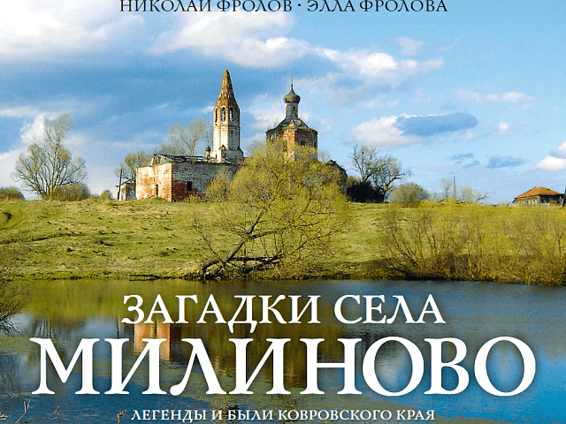 Вслед за Дебрями — Милиново