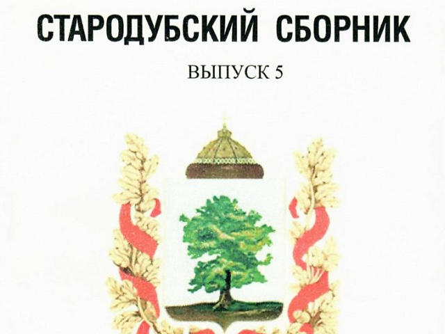 Стародубский сборник