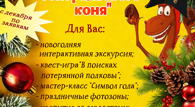 Приглашаем на новогоднюю программу в музей "Усадьба двух генералов"!