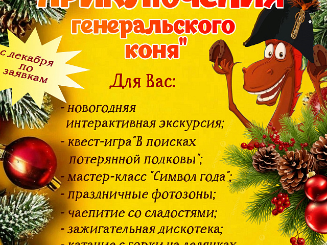 Приглашаем на новогоднюю программу в музей "Усадьба двух генералов"!